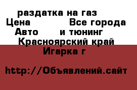 раздатка на газ 69 › Цена ­ 3 000 - Все города Авто » GT и тюнинг   . Красноярский край,Игарка г.